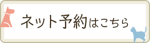 ネット予約はこちら
