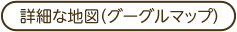 詳細な地図(グーグルマップ)