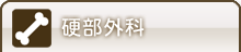 硬部外科