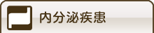 内分泌疾患