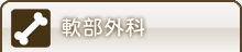軟部外科